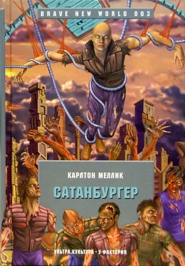 Карлтон Мелик III. Сатанбургер. 21+