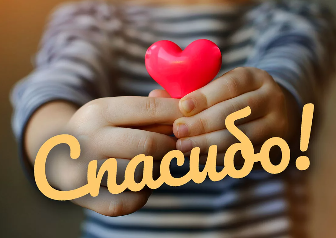 Всем спасибо!