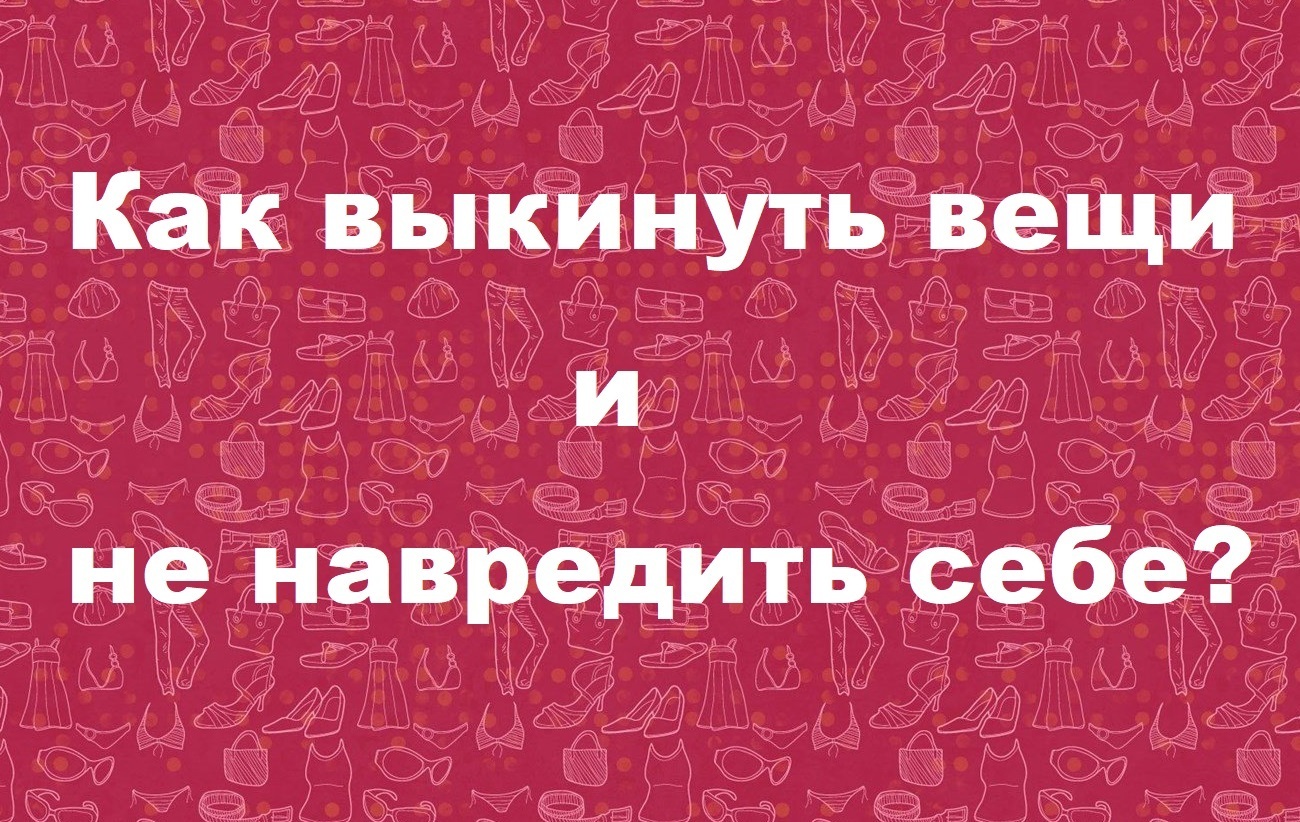 Как выкинуть вещи и не навредить себе? | Анастасия, 11 января 2023