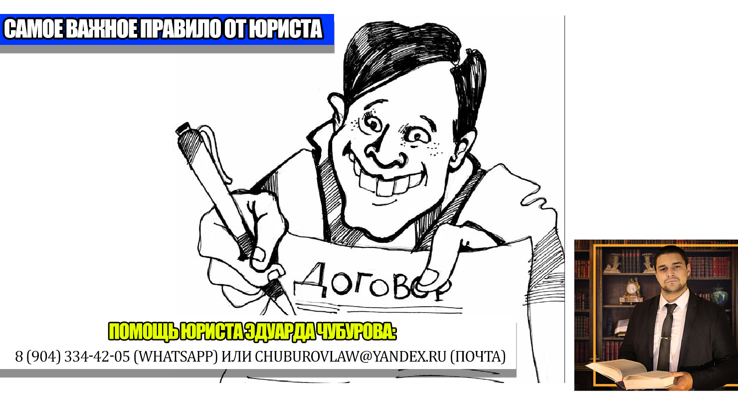 Самое важное правило от юриста, которое спасёт вам деньги, нервы, силы, время