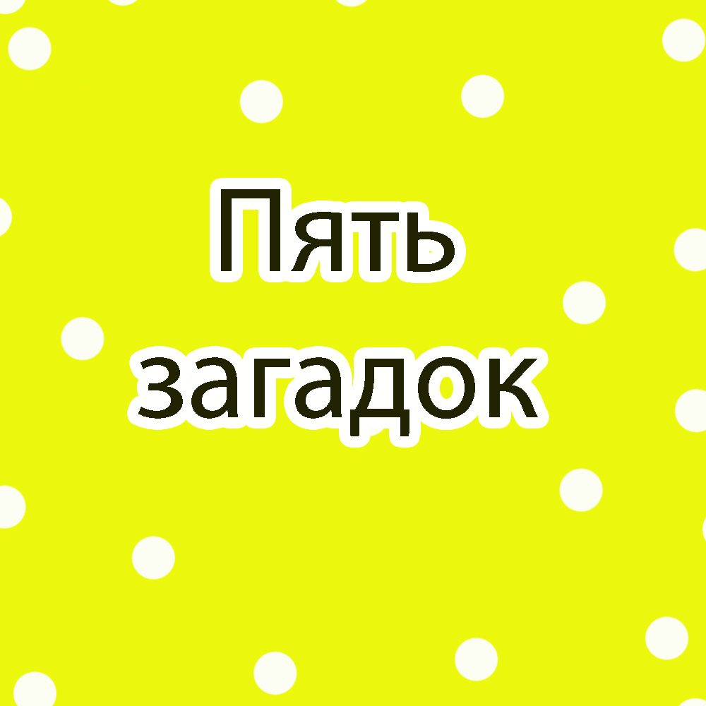 Отгадайте пять простых загадок