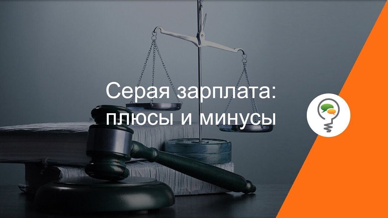 Какие достоинства и недостатки имеет белая, серая и черная зарплата?