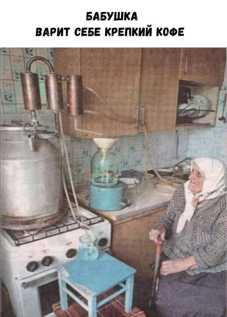Самогонный аппарат мем