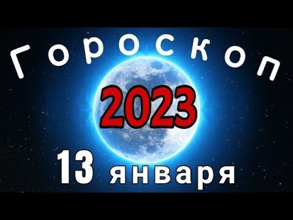 Гороскоп 12 апрель 2023 Год Видео