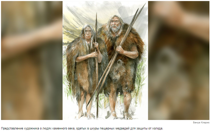 Люди каменного века вышли на улицу в мехе пещерного медведя 300 000 лет назад.