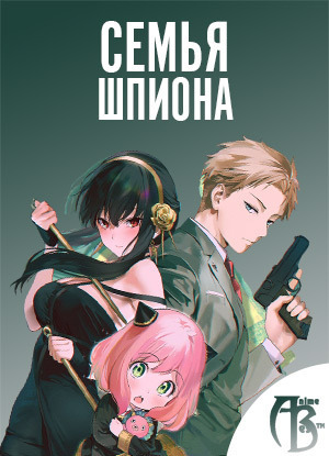 Анимационный сериал "Семья шпиона "