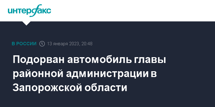 В Запорожье взорвали автомобиль главы российской администрации Бердянского района Алексея Кичигина.