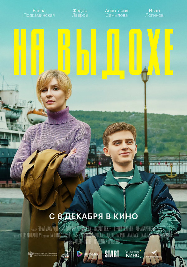 Фильм "На выдохе" 2022 год. Просмотр в хорошем качестве на Okko, содержание, сюжет, актеры, трейлер