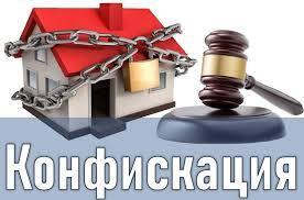 Выехал из России - конфискуют имущество.