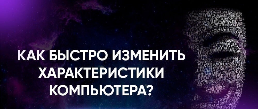 Сегодня мы покажем вам, как достаточно легко можно подделать характеристики старого компьютера и выдать его за новый и мощный.