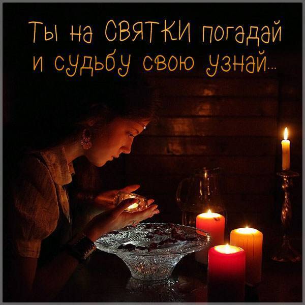 Ты на святки погадай и судьбу свою узнай...