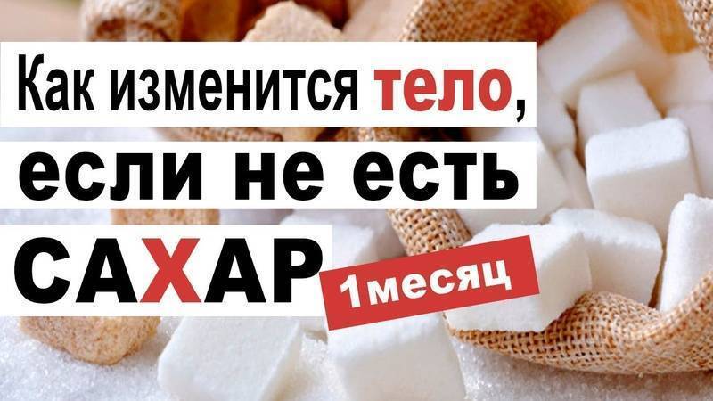 Что будет если не есть сахар месяц фото до и после