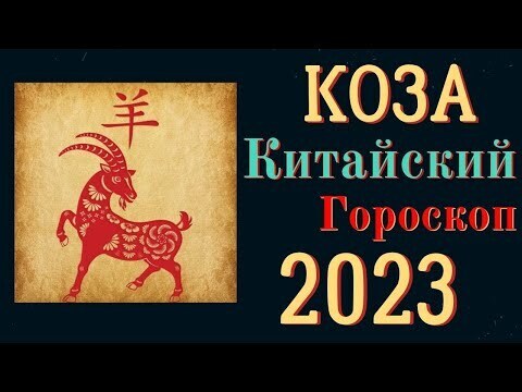 Восточный Гороскоп Коза апрель 2023 Года