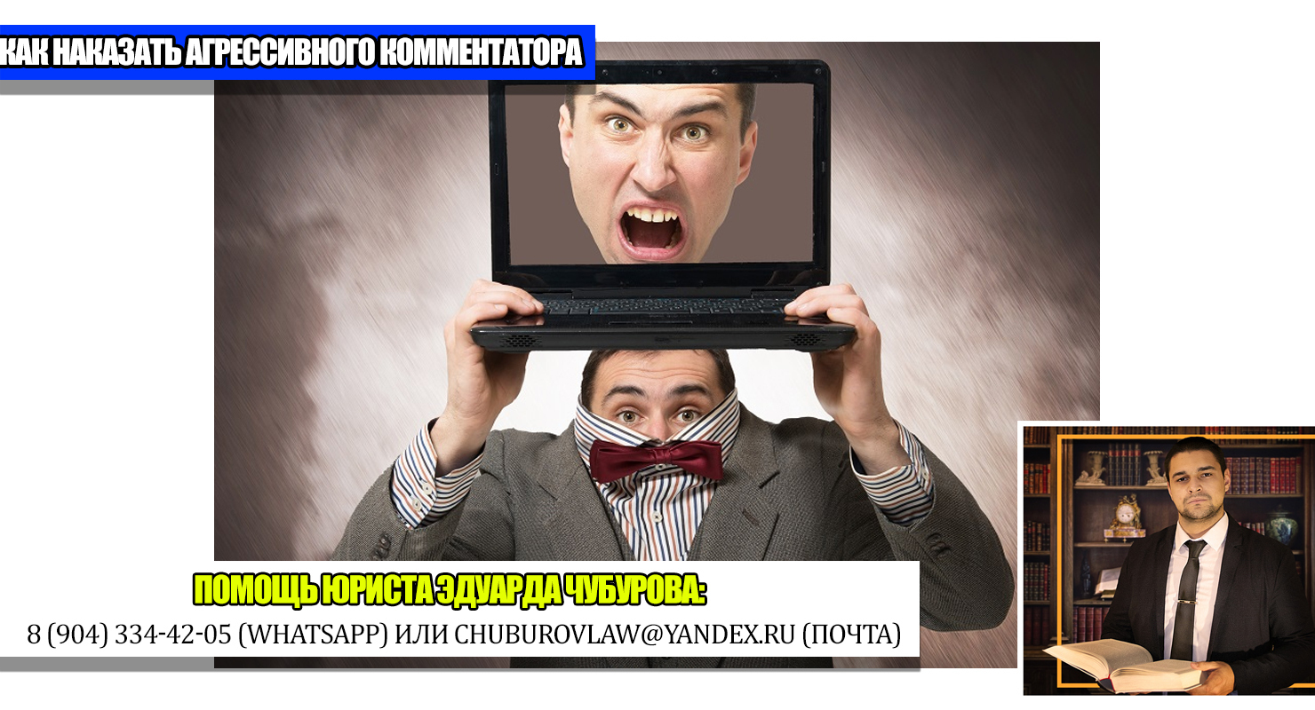 Как взыскать компенсацию с человека, который оскорбляет вас в Интернете