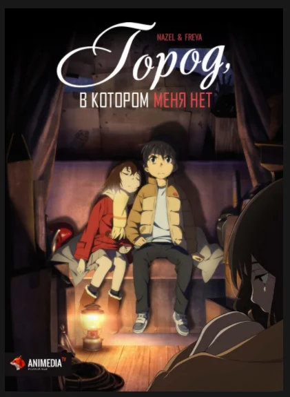 Город, в котором меня нет / Boku dake ga inai machi