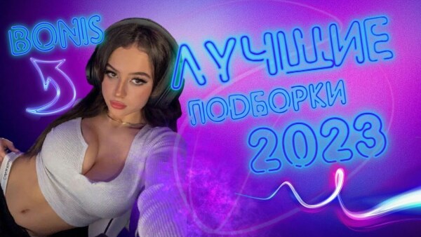 Песни 2023 тик