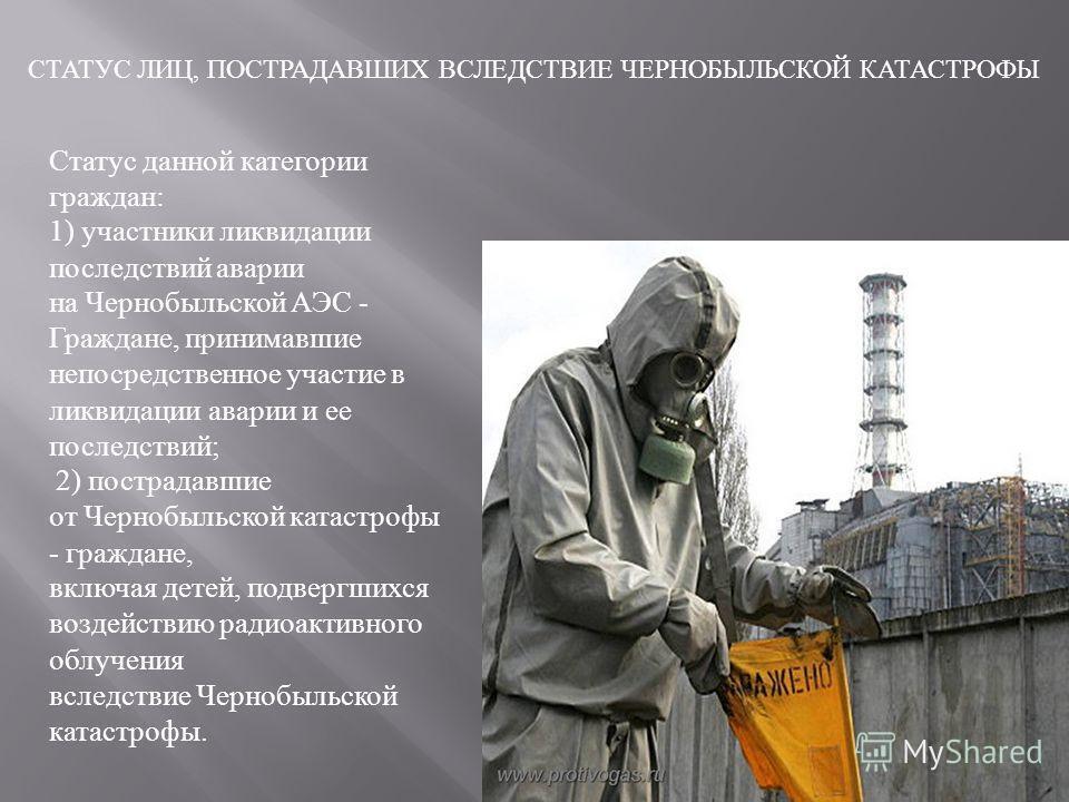 Чернобыльская компенсация