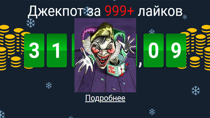 И пришел ужасный “джекпот”, и попряталось все живое…