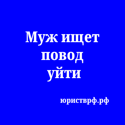 Клиентка думает. Муж ищет повод!