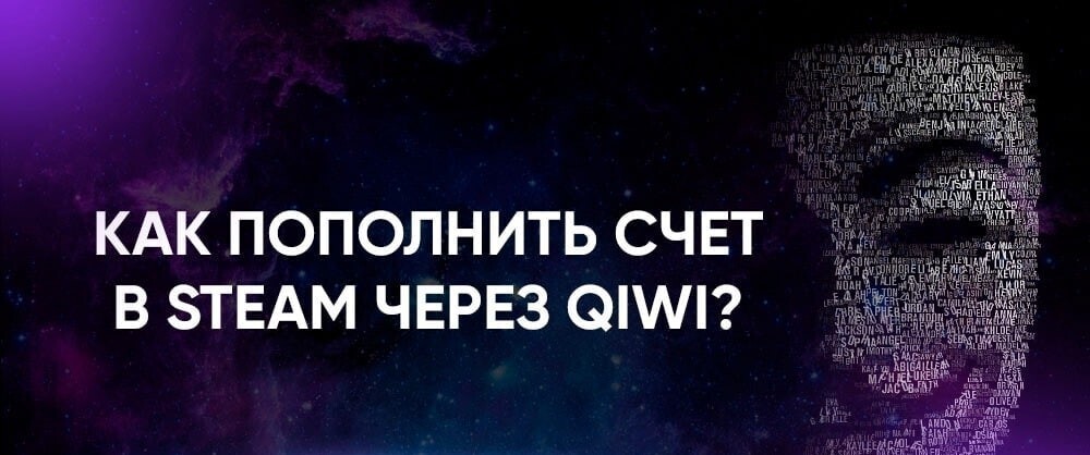 Оплата покупок в Steam с помощью Qiwi!
