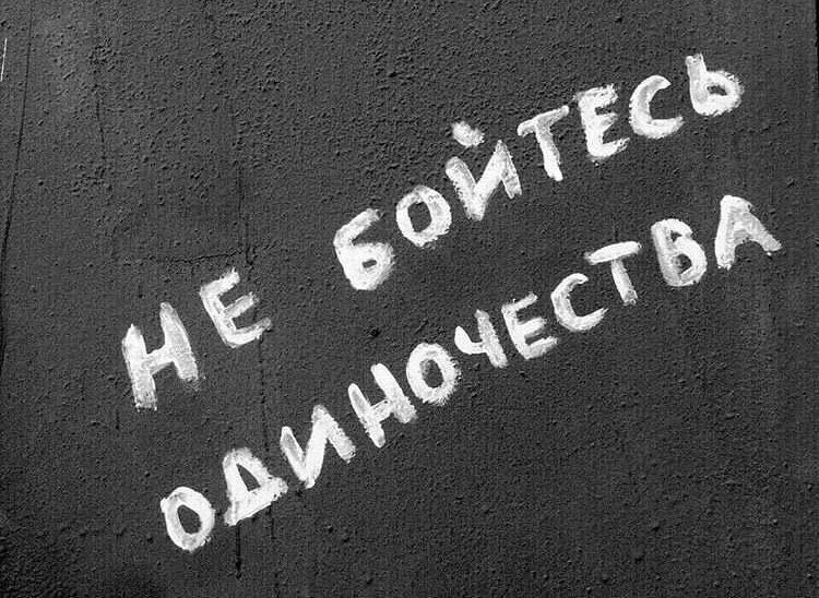 Одиночество намного лучше чем пустые люди рядом картинки