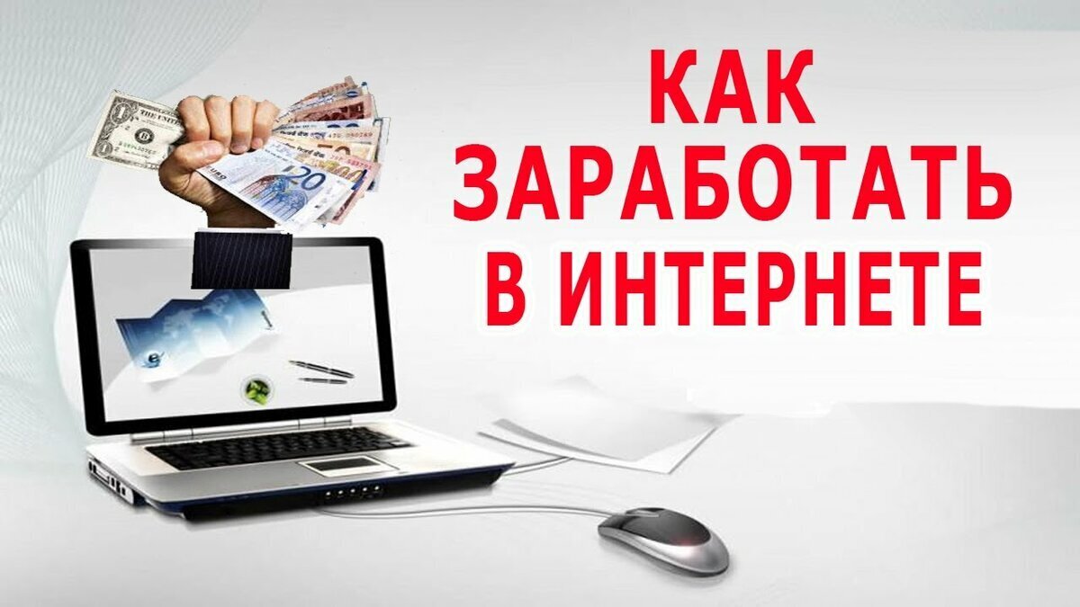 Интернет проекты для заработка