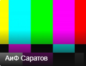 В Саратовской области 16 января отключат цифровое телевидение