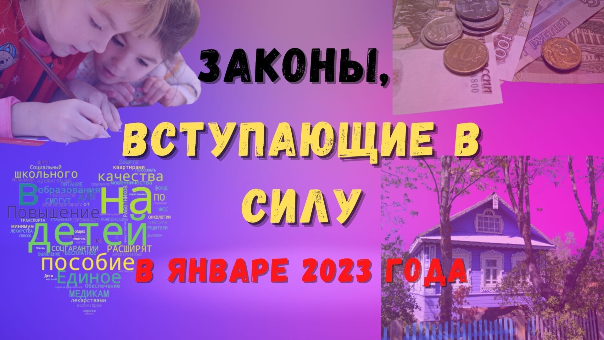 Какие законы ⚖ вступают в силу в январе 2023 года - с 1 января и с 11 января (МРОТ, единое детское пособие и др.)