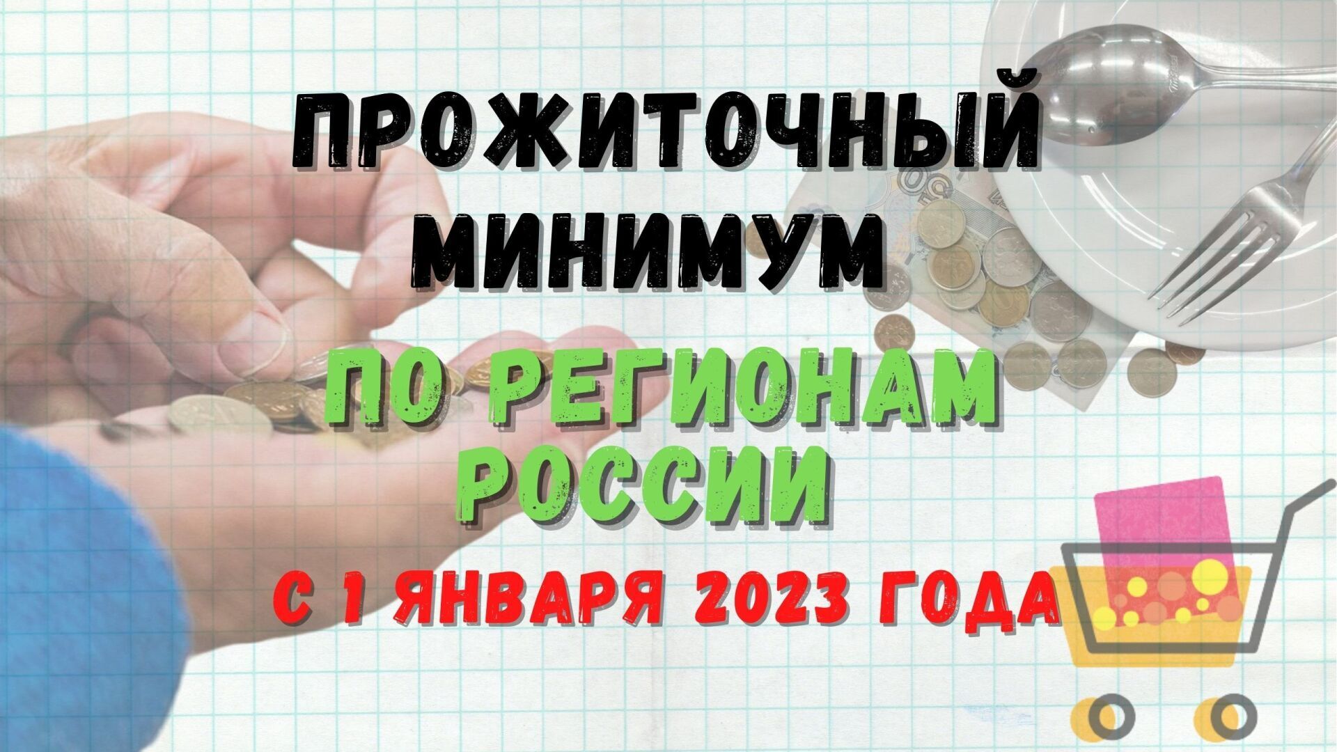 Прожиточный минимум на 2023 год по регионам России