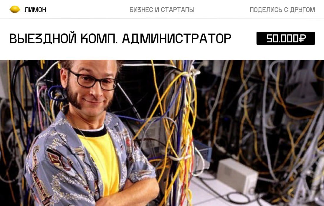 Бизнес Идея: Выездной компьютерный администратор Стартовый капитал: от 50.000₽