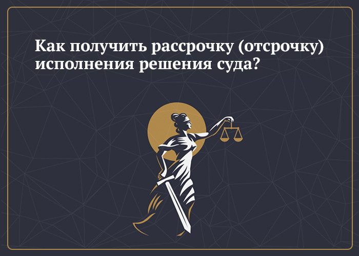 Как получить рассрочку (отсрочку) исполнение решения суда?