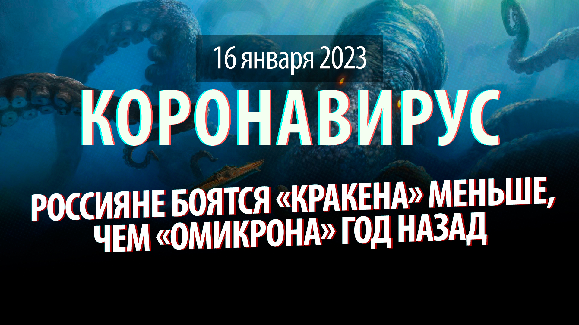 Новый штамм COVID-19 «кракен» Опасен или нет? Мнения Россиян