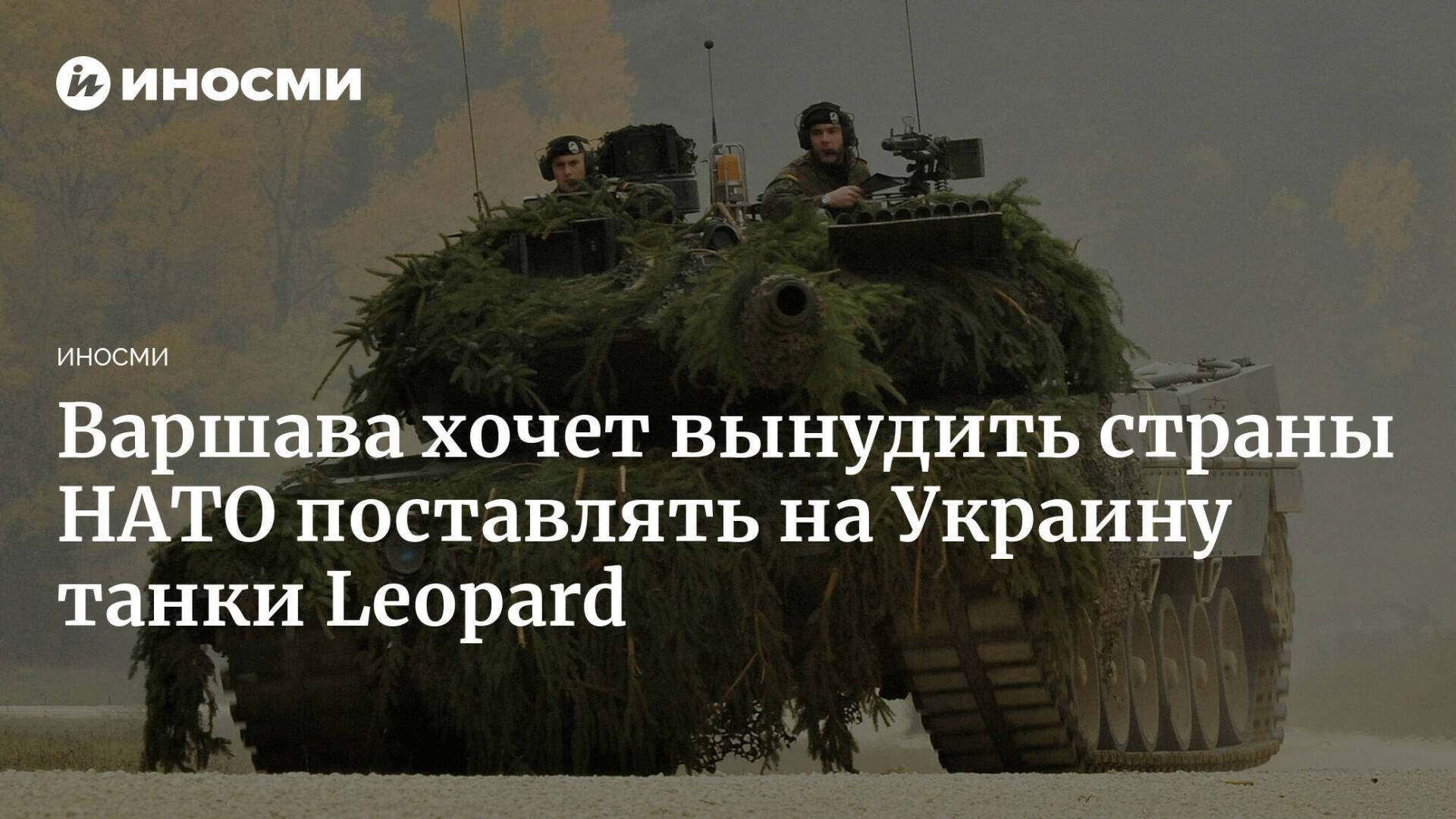 НАТО не будет помогать Польше...