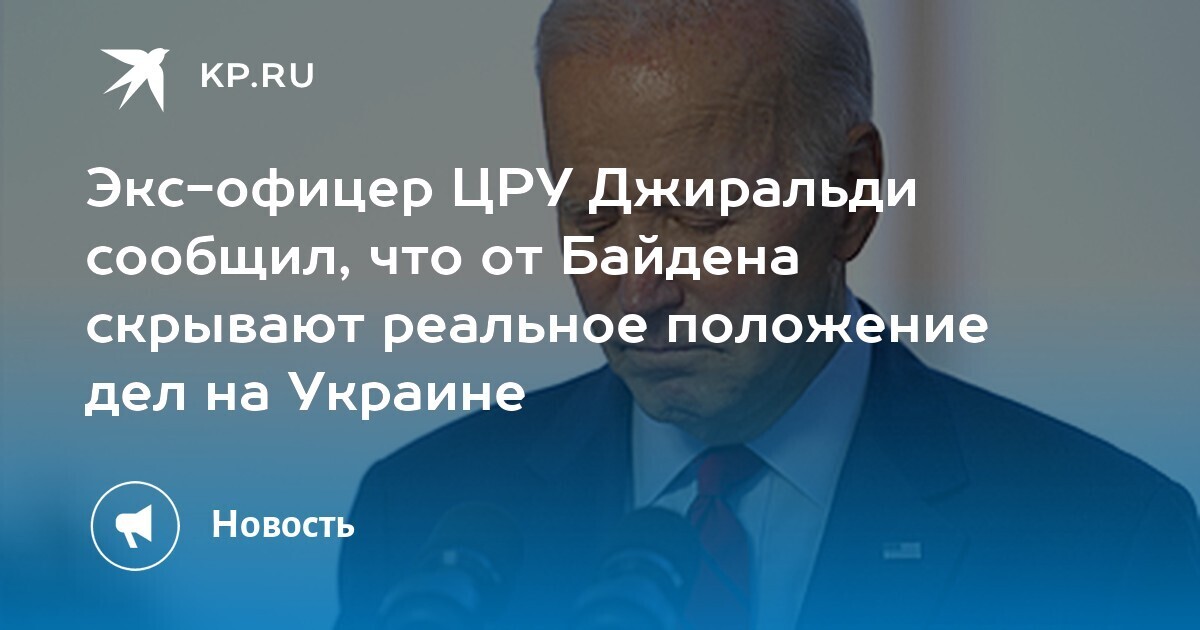 Байден не знает правды...