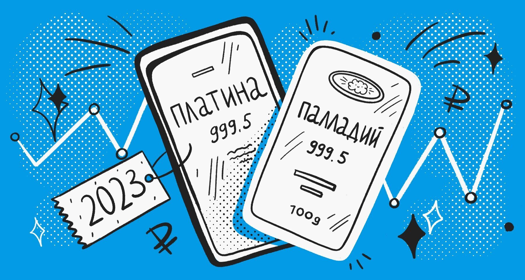 Будут ли расти цены на платину и палладий в 2023 году и стоит ли в них инвестировать