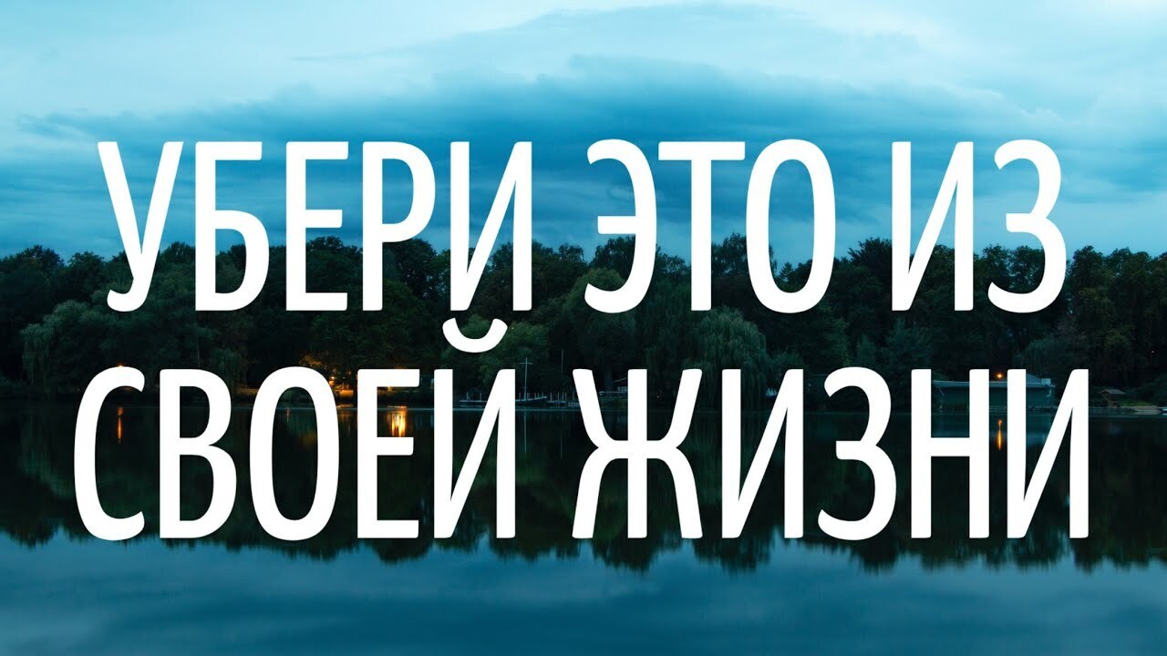 Убери это из своей жизни