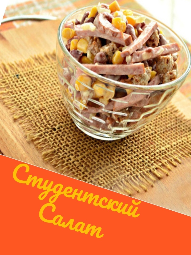 Стремительный и аппетитный салат «Студентский»