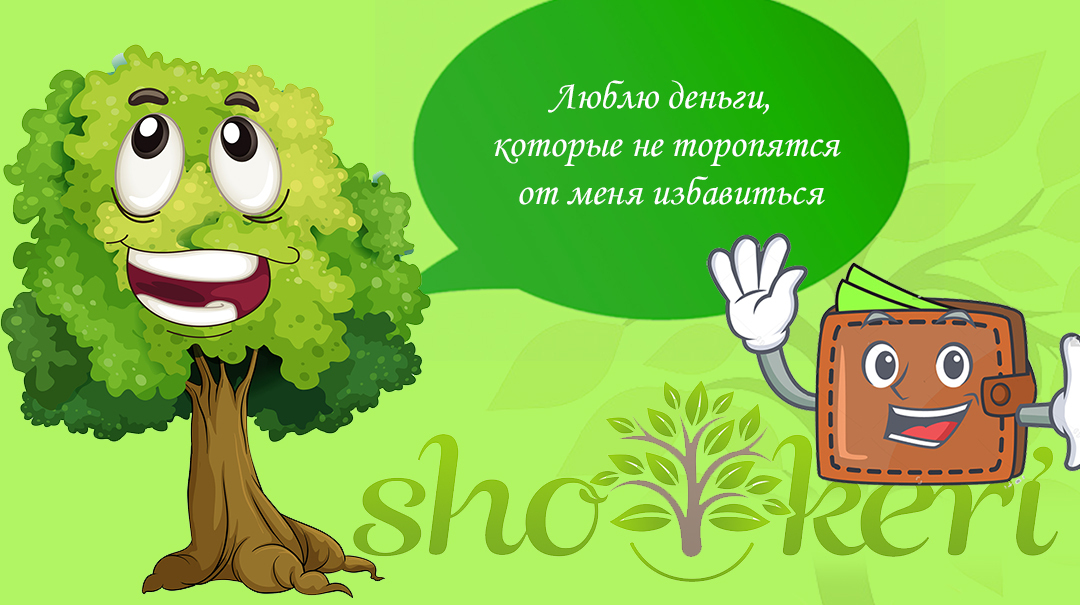 Прибыль, которую мы получаем от экономной жизни