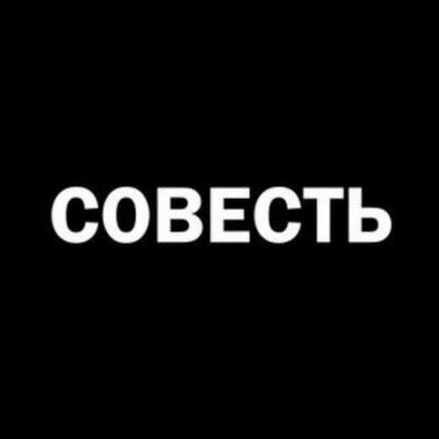Совесть – нужна ли ты в современном мире?