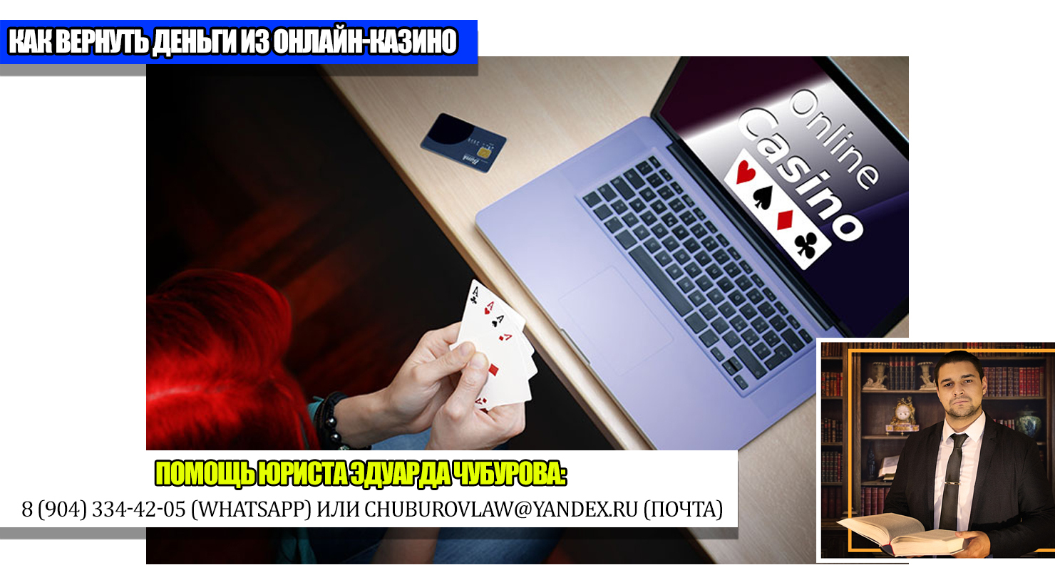 Можно ли взыскать деньги с онлайн-казино? Юрист рассказал, как это сделать