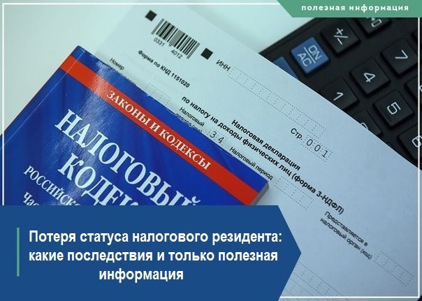 Потеря статуса налогового резидента: какие последствия и только полезная информация