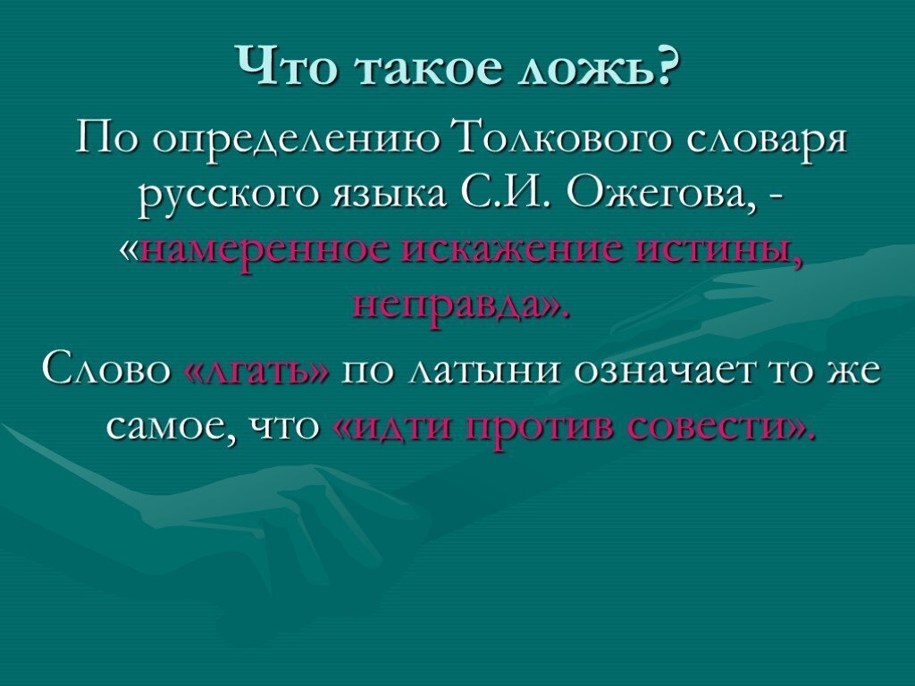 Ложь это определение. Понятие слова ложь. Что такое вранье определение. Ложь это простыми словами для детей.