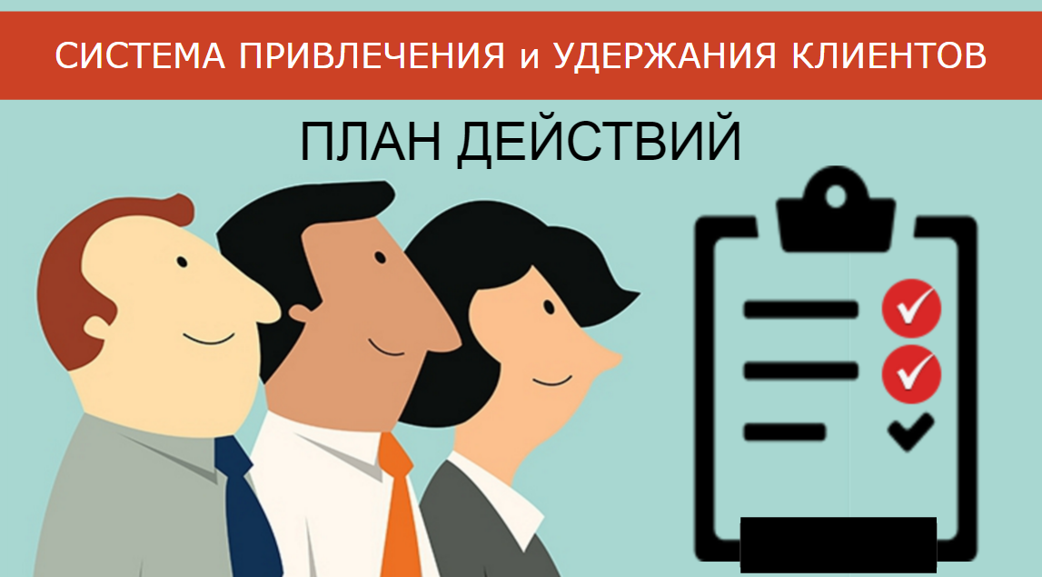 Привлечение перевод. Привлечение и удержание клиентов. Реклама по привлечению клиентов. Привлечение новых клиентов. Реклама для привлечения клиентов.