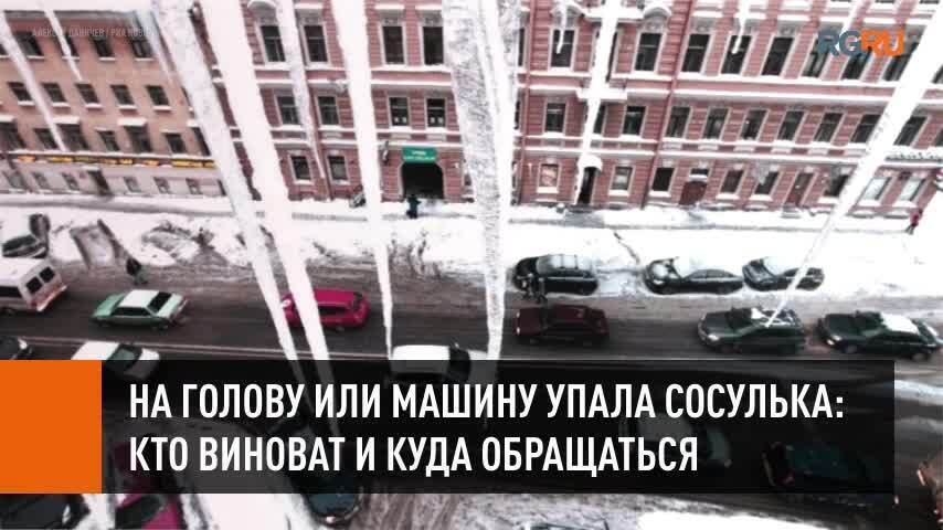 Во время оттепели на крышу машины упала сосулька сильно повредив машину сотрудники гибдд отказались