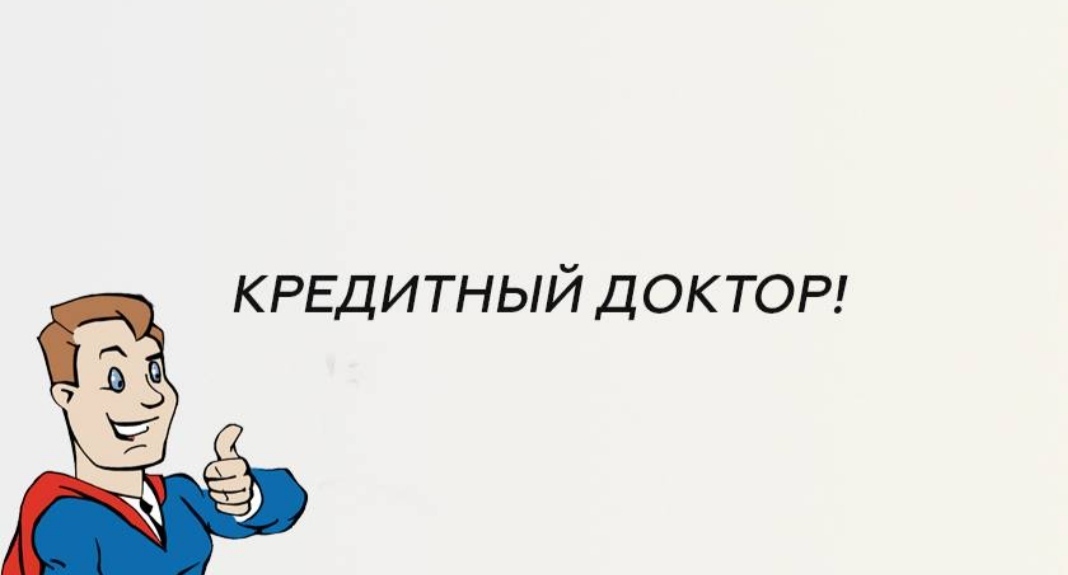 Кредитный доктор отзывы клиентов реальные. Доктор кредитной истории. Доктор кредит. Кредитный доктор совкомбанк. Кредитный доктор лого.