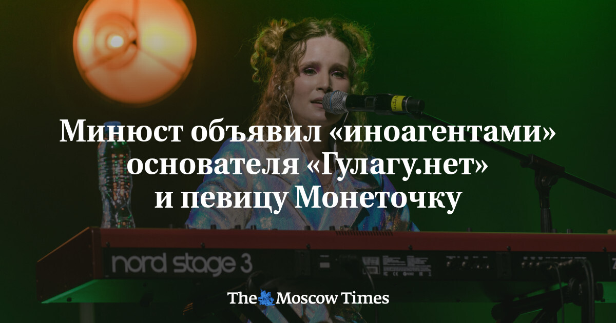 Певицу Монеточку* объявили иностранным агентом