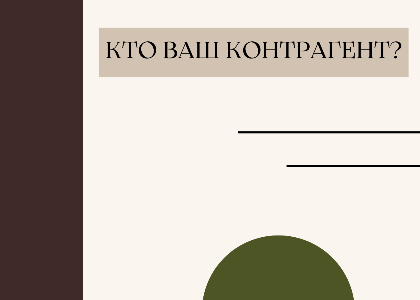 Кто ваш контрагент?