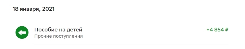 Не пришли детские пособия январь 2023 - Что делать?