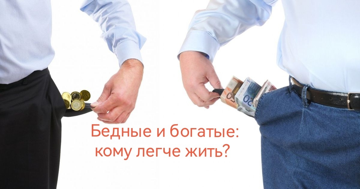 Бедные и богатые: кто нужнее России и кому легче жить?