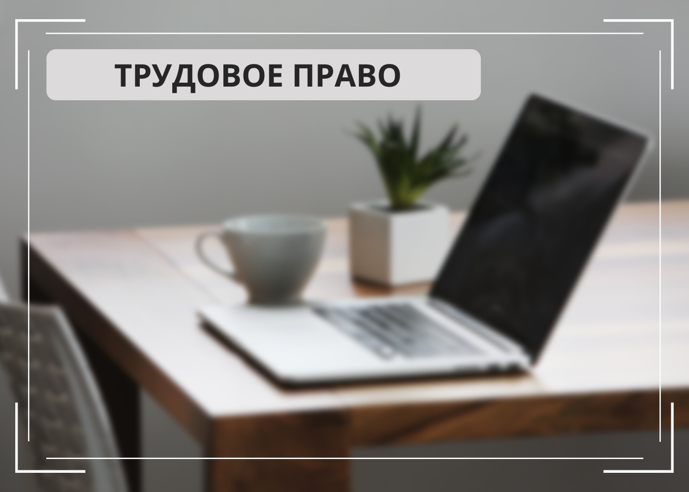Порядок действий работодателя, если работник не вышел на работу в день увольнения.